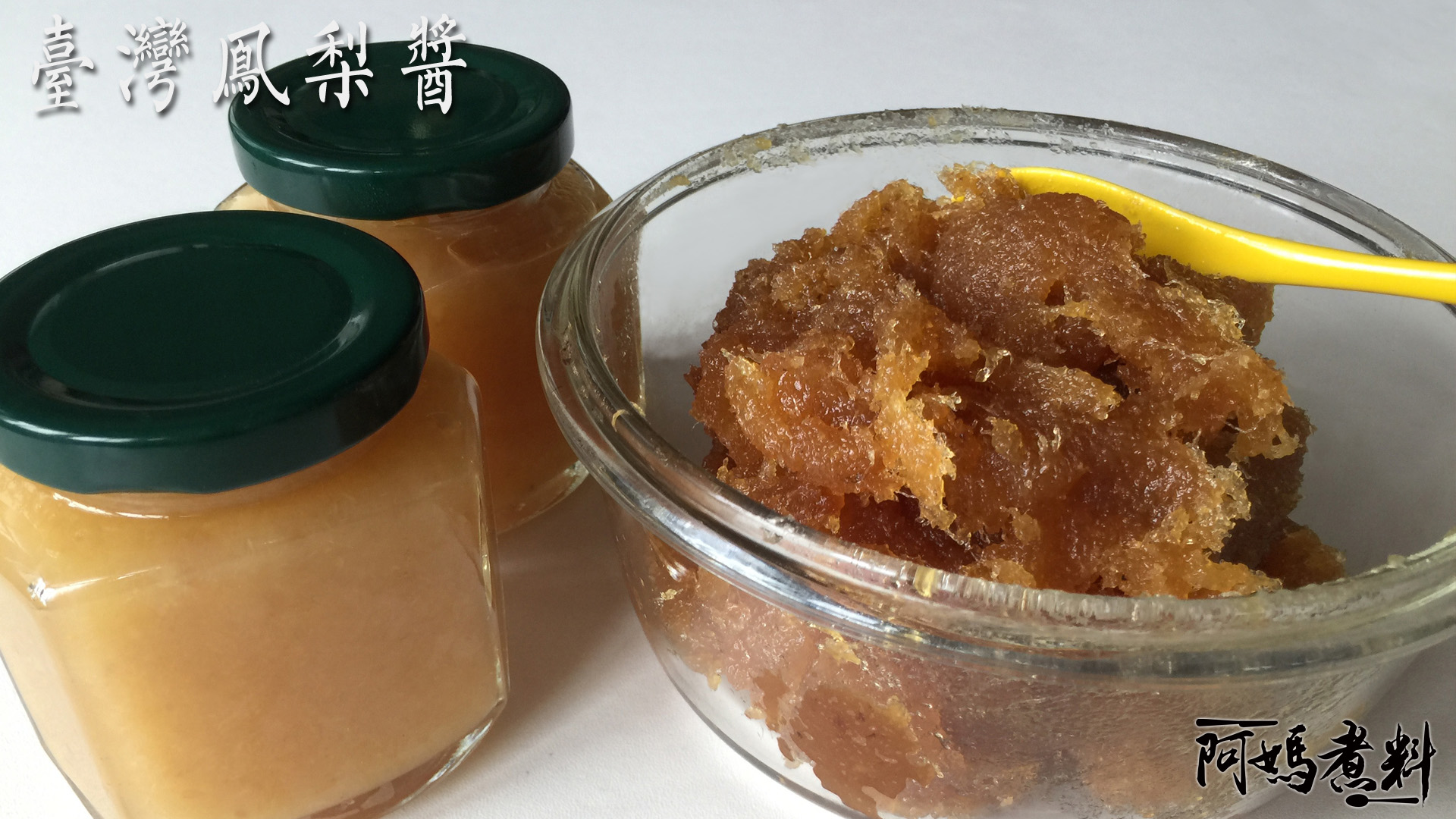 酸酸甜甜鳳梨果醬和鳳梨醬 自製無防腐劑 (鳳梨酥好吃的秘密)