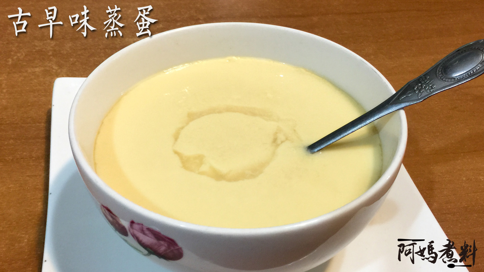 古早味滑溜蒸蛋(無氣孔)