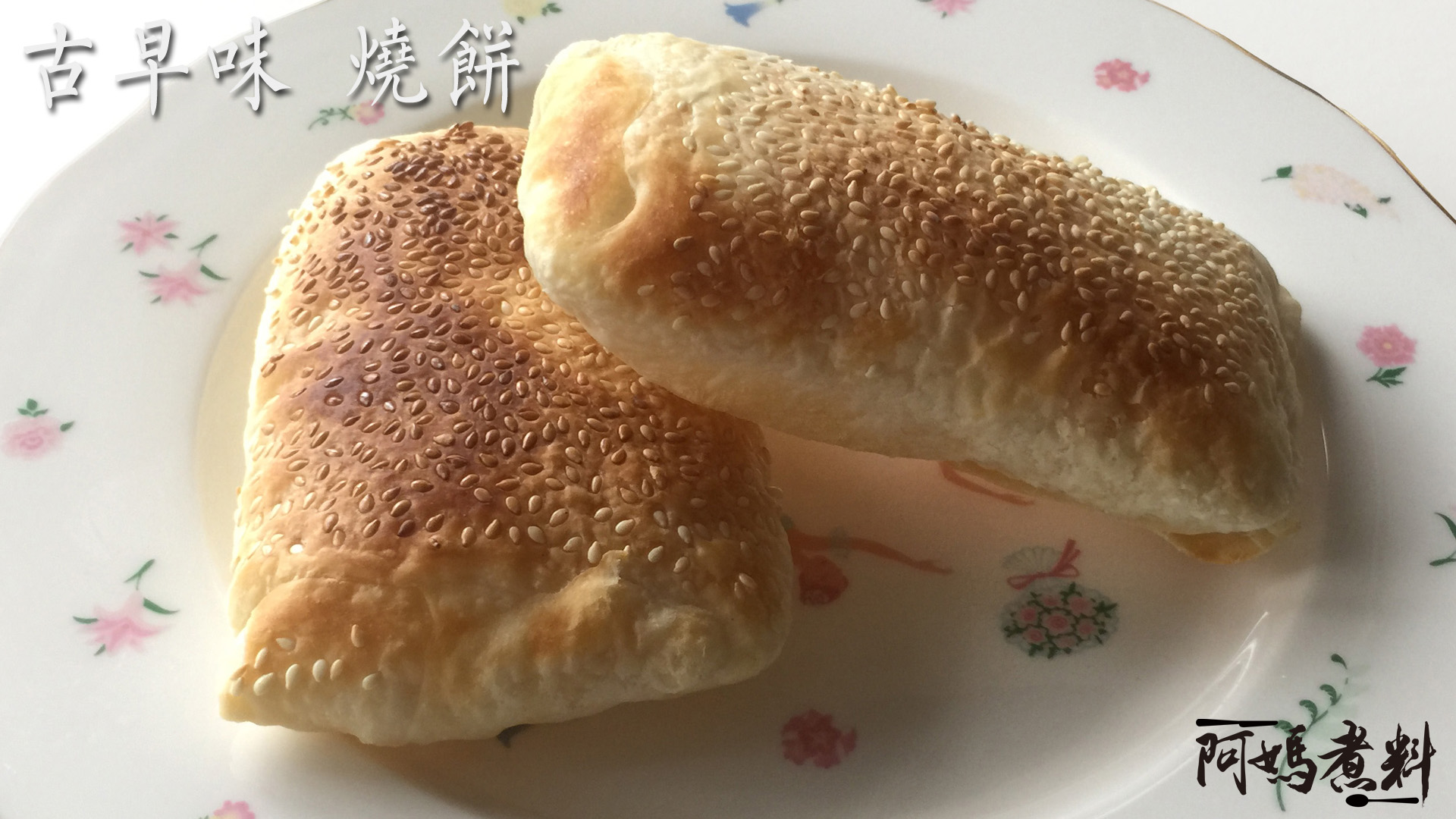 古早味早點 鹹燒餅 食譜圖片