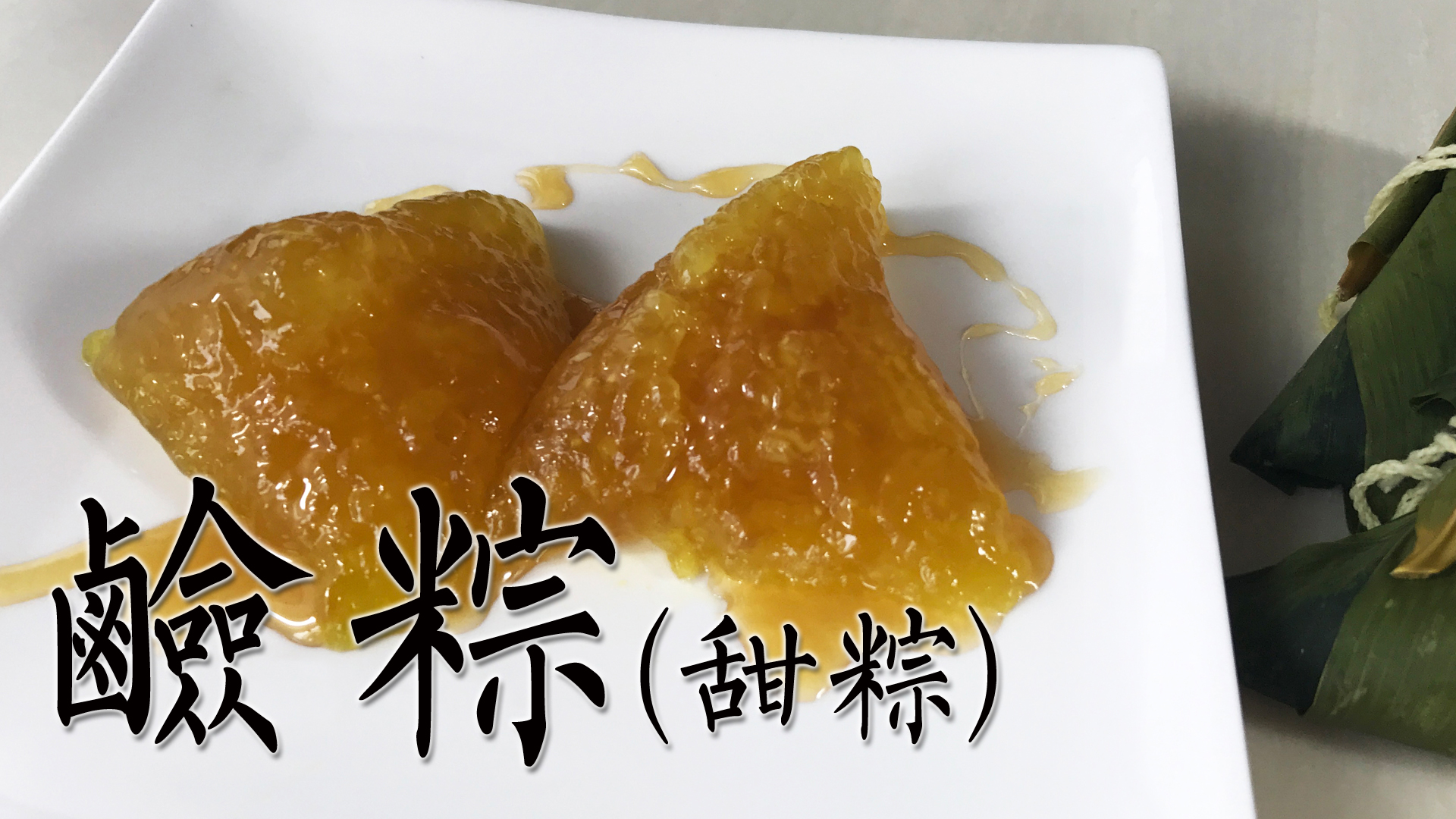端午節系列-鹼粽 甜粽